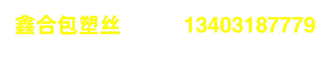 吕梁PVC包塑丝_吕梁PE包塑丝_吕梁镀锌包塑丝 - 安平县鑫合金属丝网厂吕梁地區(qū)分(fēn)站